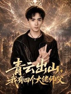 青云出山，我有四个大佬师父