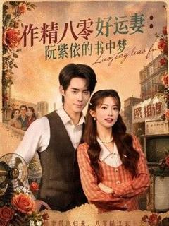 作精八零好运妻：阮紫依的书中梦