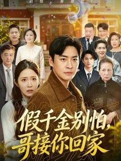假千金别怕，哥接你回家