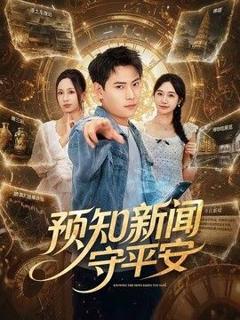 预知新闻守平安