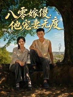 八零嫁傻，他宠妻无度