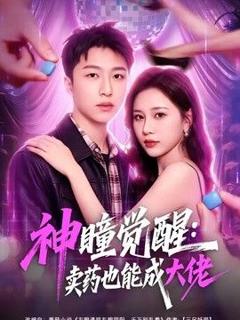 神瞳觉醒：卖药也能成大佬