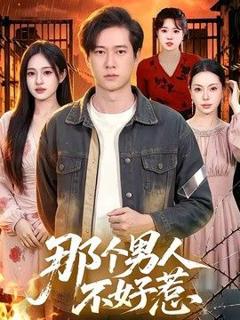 那个男人不好惹
