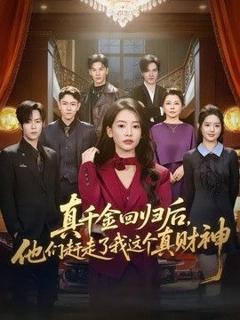 真千金回归后，他们赶走了我这个真财神
