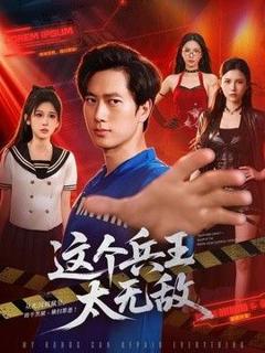 这个兵王太无敌