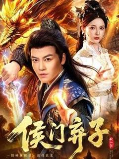 侯门弃子