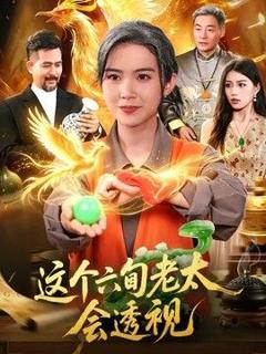 这个六旬老太会透视