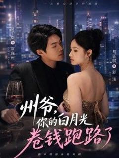 州爷，你的白月光卷钱跑路了