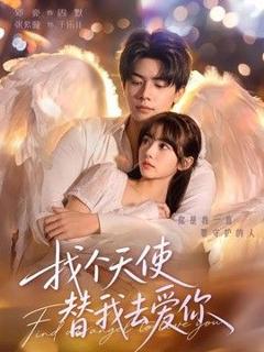 找个天使替我去爱你