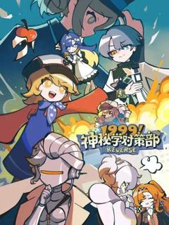 《1999！神秘学对策部英配版》