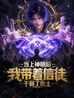 《当上神明后，我带着信徒干翻了废土》