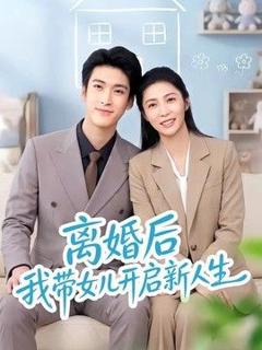 离婚后我带女儿开启新人生