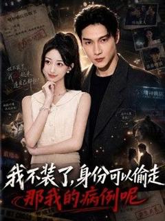 我不装了身份可以偷走那我的病例呢