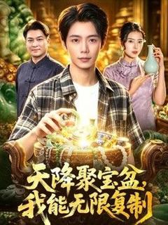 天降聚宝盆，我能无限复制