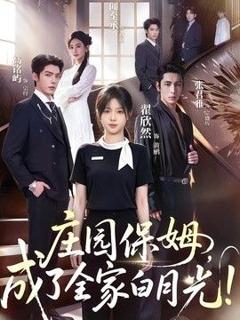 庄园保姆，成了全家白月光!