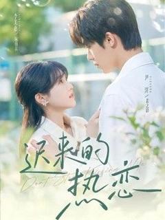 迟来的热恋