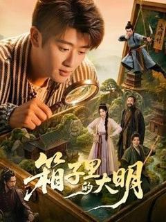 箱子里的大明
