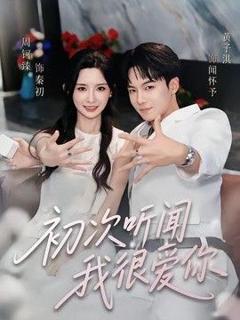 初次听闻我很爱你