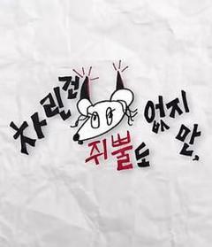 虽然没准备什么菜第四季