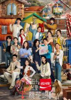 五十公里桃花坞第6季