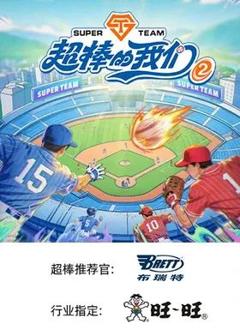 超棒的我们 第二季