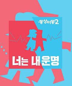 《同床异梦2》