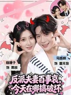 反派夫妻百事哀，今天在哪搞破坏