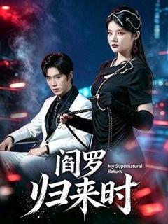 《阎罗归来时》