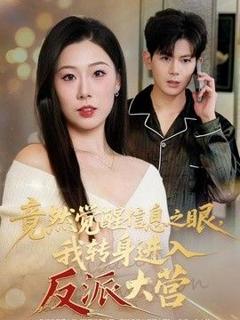 竟然觉醒信息之眼，我转身进入反派大营
