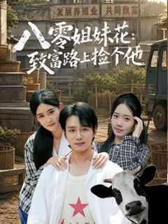 八零姐妹花致富路上捡个他