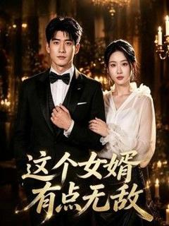 这个女婿有点无敌（刚退婚就被国民女神表白了）