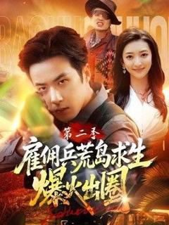 雇佣兵荒岛求生爆火出圈第二季