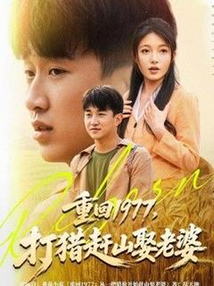 重回1977，打猎赶山娶老婆