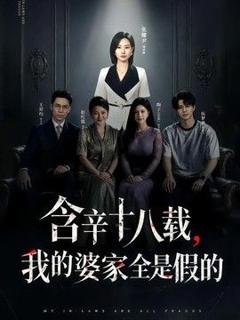 含辛十八载，我的婆家全是假的
