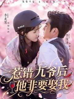 惹错九爷后他非要娶我