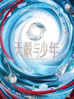 《天籁与少年》