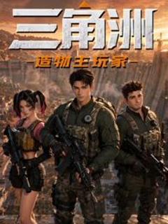 《三角洲：造物主玩家》