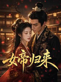 《女帝归来》