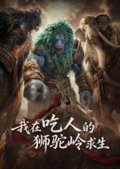 我在吃人的狮驼岭求生