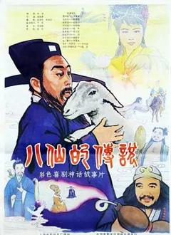 八仙的传说（1985）