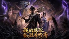 《我的坟冢能滋养修为》