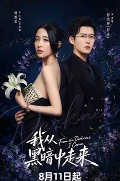 《我从黑暗中走来》