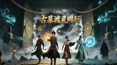 《古墓渡灵同行》