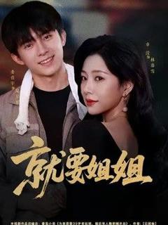 《就要姐姐》