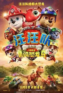 汪汪队立大功大电影3：勇闯恐龙岛