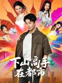 下山高手在都市