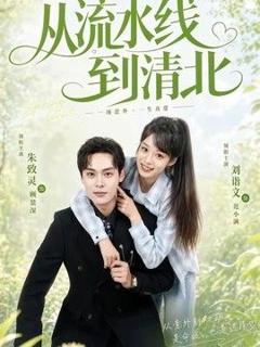 《从流水线到清北》