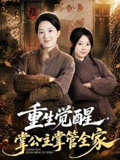 《重生觉醒，掌公主掌管全家》