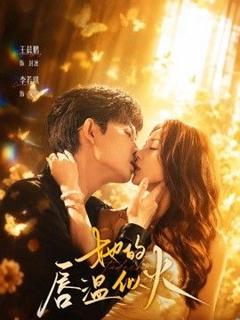 《她的唇温似火》