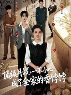 顶级月嫂，一不小心成了全家的香饽饽